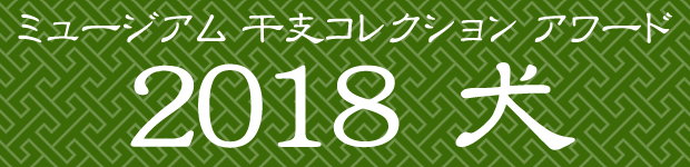 ミュージアム 干支コレクション アワード 2018 犬