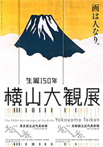 生誕150年 横山大観展 | 巡回展 | アイエム［インターネットミュージアム］