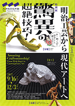 驚異の超絶技巧 明治工芸から現代アートへ 巡回展 アイエム インターネットミュージアム
