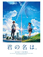 君の名は。