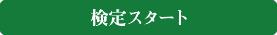 検定スタート