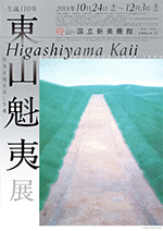 東山魁夷　日展秀粋 た*う様 東山魁夷 日展秀粋 - メルカリ