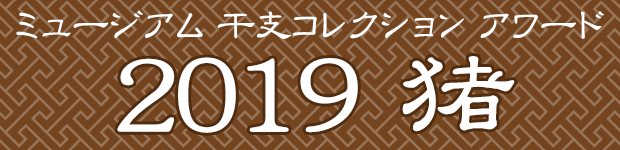 ミュージアム 干支コレクション アワード 2019 猪