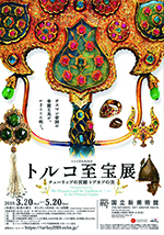 トルコ至宝展 チューリップの宮殿 トプカプの美 | 巡回展 | アイエム