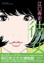 江口寿史イラストレーション展『彼女』 | 巡回展 | アイエム