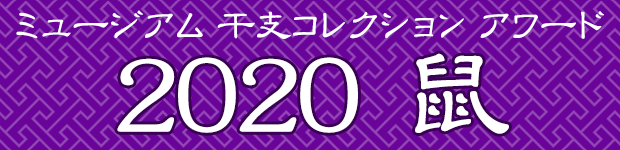 ミュージアム 干支コレクション アワード 2020 鼠