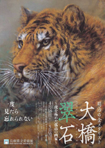 明治の金メダリスト 大橋翠石 ～虎を極めた孤高の画家～ | 巡回展