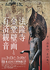 東京国立博物館「法隆寺金堂壁画と百済観音」 東京国立博物館「法隆寺金堂壁画と百済観音」