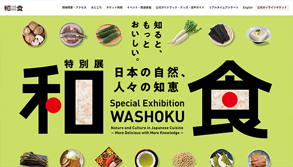 「和食 ~日本の自然、人々の知恵~」展 公式サイトから 「和食 ~日本の自然、人々の知恵~」展 公式サイトから