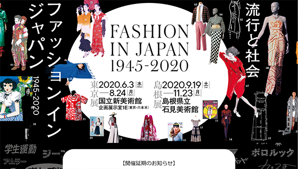 「ファッション イン ジャパン 1945-2020 —流行と社会」展　公式サイトから