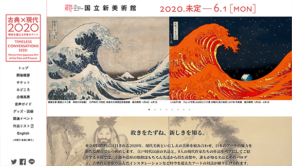 「古典×現代2020 ― 時空を超える日本のアート」展　公式サイトから
