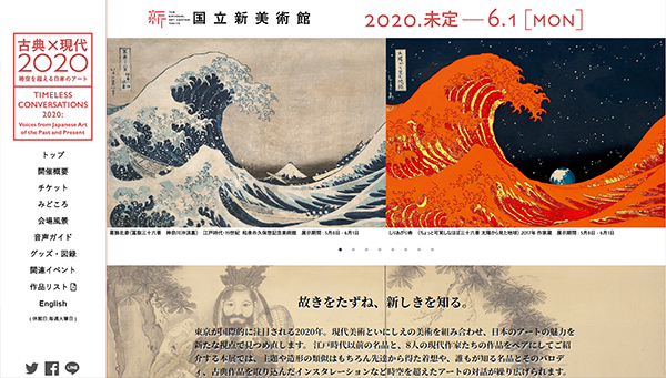 「古典×現代2020 ― 時空を超える日本のアート」展 公式サイトから 「古典×現代2020 ― 時空を超える日本のアート」展 公式サイトから