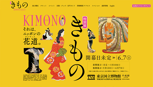 「きもの KIMONO」展 公式サイトから 「きもの KIMONO」展 公式サイトから