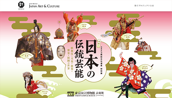「体感! 日本の伝統芸能―歌舞伎・文楽・能楽・雅楽・組踊の世界―」展 公式サイトから 「体感! 日本の伝統芸能―歌舞伎・文楽・能楽・雅楽・組踊の世界―」展 公式サイトから