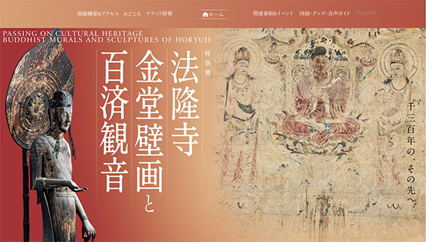 「法隆寺金堂壁画と百済観音」展　公式サイトから
