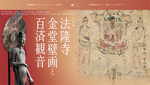 「法隆寺金堂壁画と百済観音」展 公式サイトから 「法隆寺金堂壁画と百済観音」展 公式サイトから