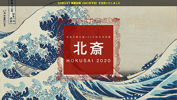 「生誕260年記念 特別展「北斎 /HOKUSAI 2020」」展 公式サイトから 「生誕260年記念 特別展「北斎 /HOKUSAI 2020」」展 公式サイトから
