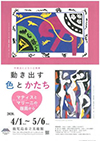 鹿児島市立美術館「小企画展『動き出す色とかたちーマティスとマリーニの版画から』」 鹿児島市立美術館「小企画展『動き出す色とかたちーマティスとマリーニの版画から』」