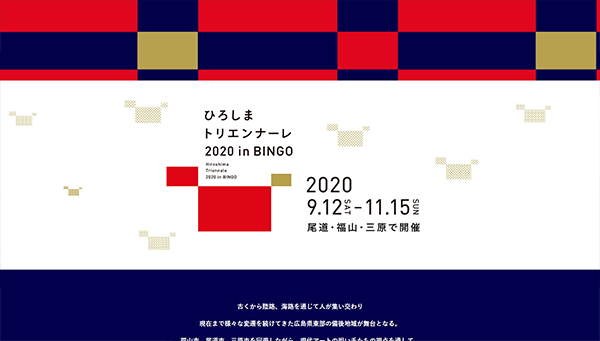 ひろしまトリエンナーレ2020 in BINGO 公式サイトから ひろしまトリエンナーレ2020 in BINGO 公式サイトから