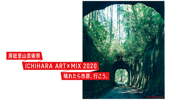 房総里山芸術祭 ICHIHARA ART × MIX 2020 公式サイトから 房総里山芸術祭 ICHIHARA ART × MIX 2020 公式サイトから
