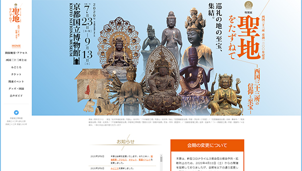 「聖地をたずねて─西国三十三所の信仰と至宝─」 公式サイトから 「聖地をたずねて─西国三十三所の信仰と至宝─」 公式サイトから