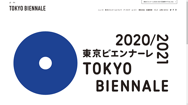 「東京ビエンナーレ2020/2021」 公式サイトから 「東京ビエンナーレ2020/2021」 公式サイトから