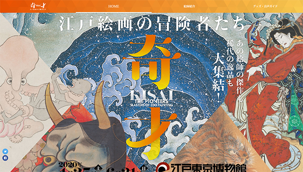 「奇才 －江戸絵画の冒険者たち－」　公式サイトから