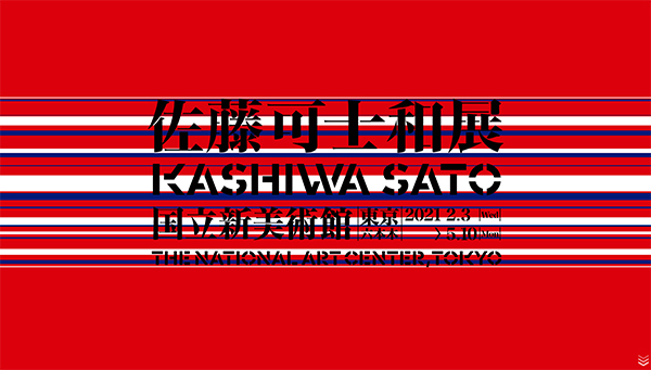 「佐藤可士和展」 公式サイトから 「佐藤可士和展」 公式サイトから