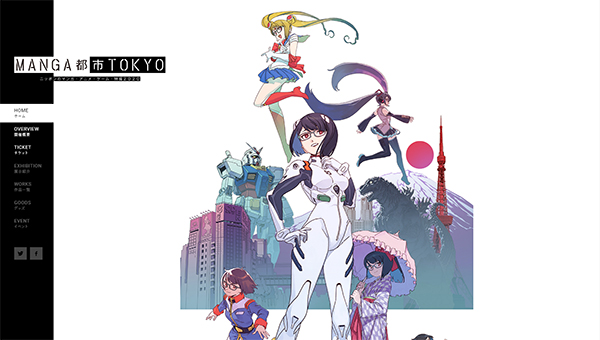「MANGA都市TOKYO ニッポンのマンガ・アニメ・ゲーム・特撮2020」 公式サイトから 「MANGA都市TOKYO ニッポンのマンガ・アニメ・ゲーム・特撮2020」 公式サイトから