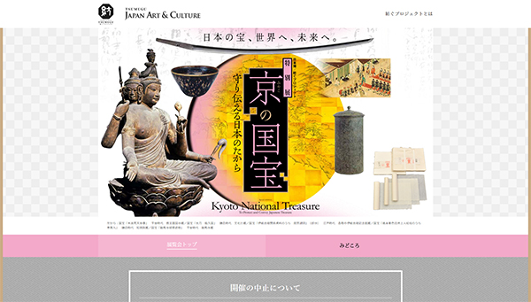 「京の国宝―守り伝える日本のたから―」 公式サイトから 「京の国宝―守り伝える日本のたから―」 公式サイトから