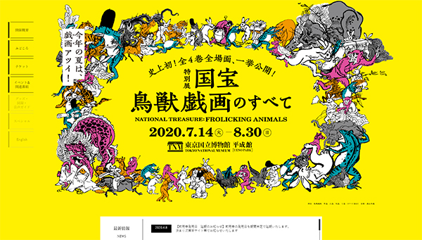 「国宝鳥獣戯画のすべて」 公式サイトから 「国宝鳥獣戯画のすべて」 公式サイトから