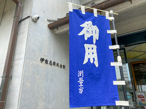 「御用」は、幕府の公用であることの目印。伊能忠敬はこのような小旗を掲げながら、全国を測量しました。