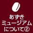 あずきミュージアムについて２