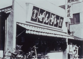 昭和30年 光源寺前町本店