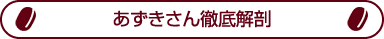 あずきさん徹底解剖