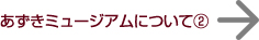 あずきミュージアムについて２