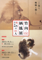 竹内栖鳳展 近代日本画の巨人 | 巡回展 | アイエム［インターネット