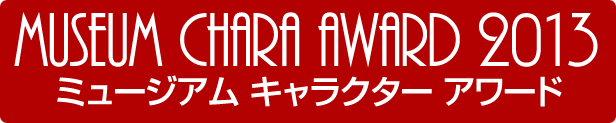 ミュージアム キャラクター アワード 2013