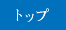 東京富士美術館をたずねて トップ