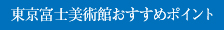 東京富士美術館おすすめポイント