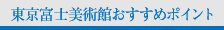 東京富士美術館おすすめポイント