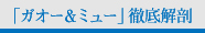 「ガオー＆ミュー」徹底解剖