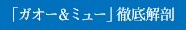 「ガオー＆ミュー」徹底解剖