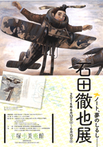 石田徹也展－ノート、夢のしるし | 巡回展 | アイエム［インターネット