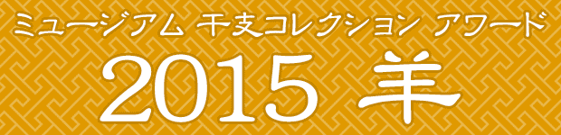 ミュージアム 干支コレクション アワード 2015 羊