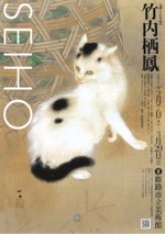 生誕150年記念 竹内栖鳳　[図録] 図録 生誕150年記念 竹内栖鳳 - ノースブックセンター