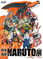ナルト　NARUTO ナルト展 いよいよ今週末オープン！アニメ『NARUTO-ナルト-』20周年記念