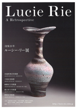 没後20年 ルーシー・リー展 | 巡回展 | アイエム［インターネット