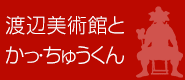 渡辺美術館とかっ・ちゅうくん