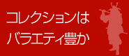 コレクションはバラエティ豊か